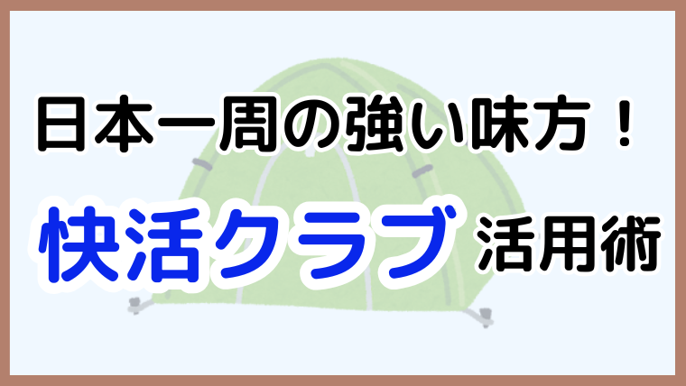 日本一周の強い味方 快活クラブ活用術 アイキャッチ画像